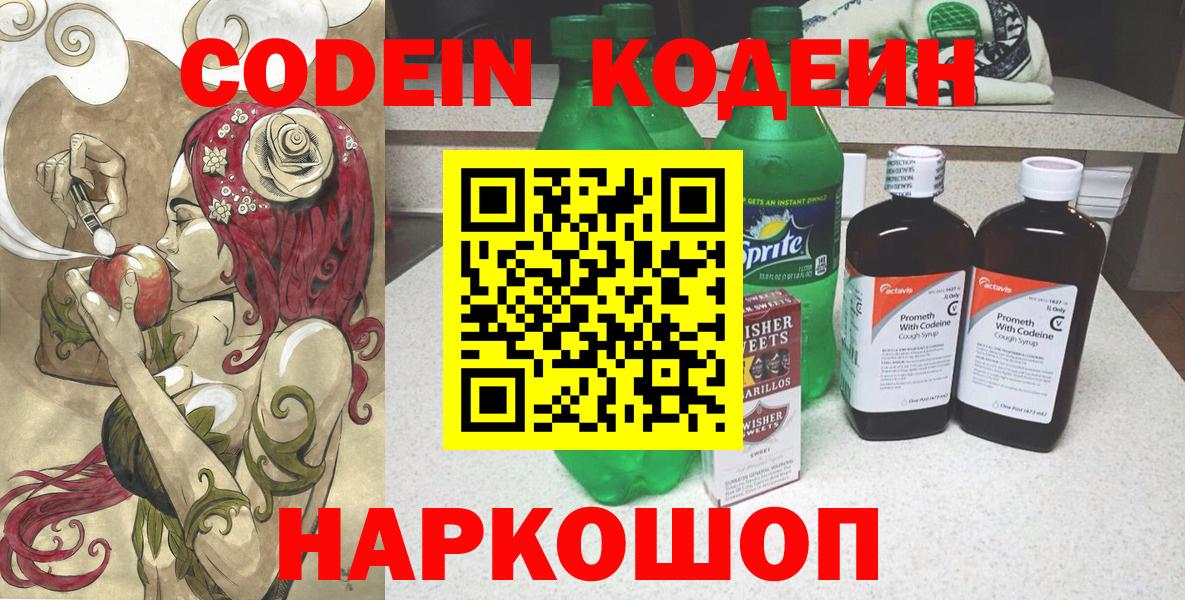 Codein напиток Lean (лин) Рузаевка