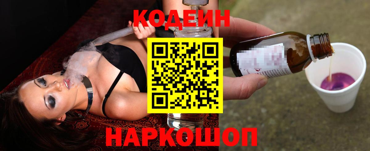 Рузаевка  Кодеин Purple Drank  Вход с VPN 